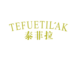 泰菲拉 TEFUETILAK 商标图样