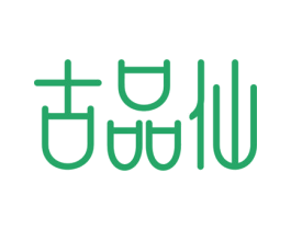 古品仙 商标图样
