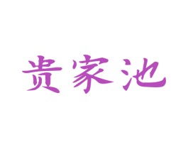 贵家池 商标图样