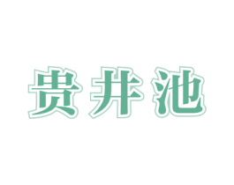贵井池 商标图样