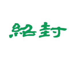绍封 商标图样