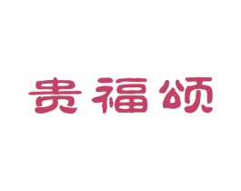 贵福颂 商标图样