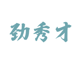 劲秀才 商标图样