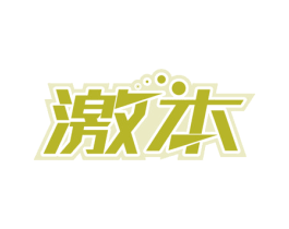 激本 商标图样