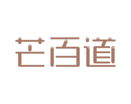 芒百道 商标图样