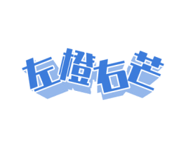 左橙右芒 商标图样