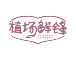 植场鲜锋 商标图样