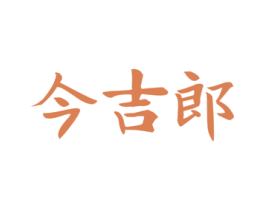 今吉郎 商标图样