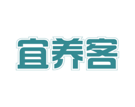 宜养客 商标图样