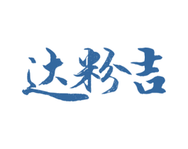 达粉吉 商标图样