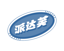 派达芙 商标图样
