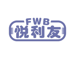 悦利友 FWB 商标图样