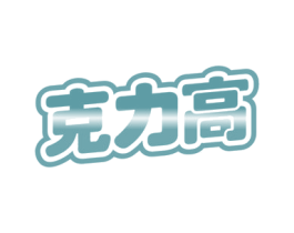 克力高 商标图样