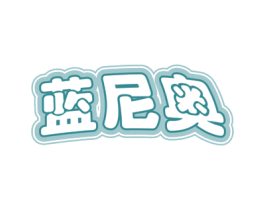 蓝尼奥 商标图样