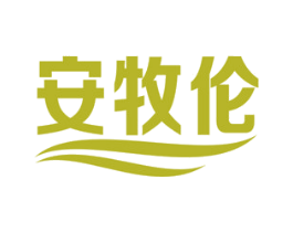 安牧伦 商标图样