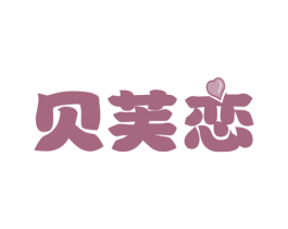 贝芙恋 商标图样