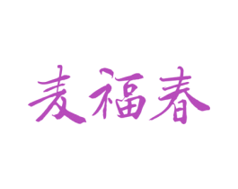 麦福春 商标图样