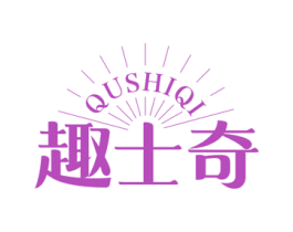 趣士奇 商标图样