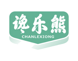 谗乐熊 商标图样