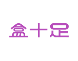 盒十足 商标图样