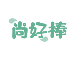 尚好棒 商标图样