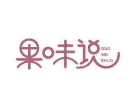 果味说 商标图样