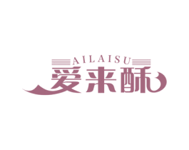 爱来酥 商标图样