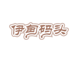 伊甸码头 商标图样