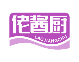 佬酱厨 商标图样