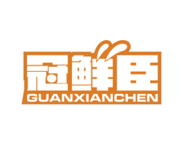 冠鲜臣 商标图样