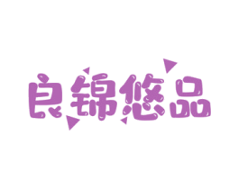 良锦悠品 商标图样