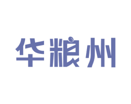 华粮州 商标图样