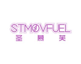 STMOVFUEL 圣慕芙 商标图样