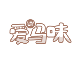爱马味 商标图样