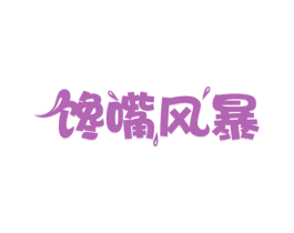 馋嘴风暴 商标图样