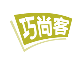 巧尚客 商标图样