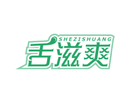 舌滋爽 商标图样