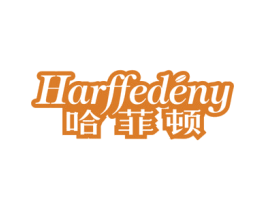 哈菲顿 HARFFEDENY 商标图样