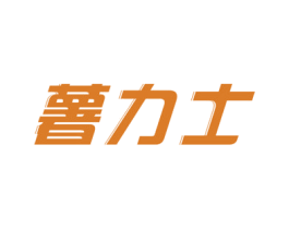 薯力士 商标图样