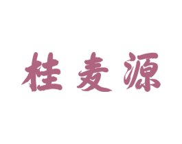 桂麦源 商标图样