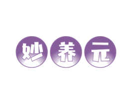 妙养元 商标图样