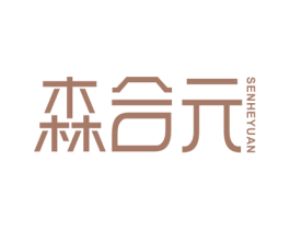 森合元 商标图样