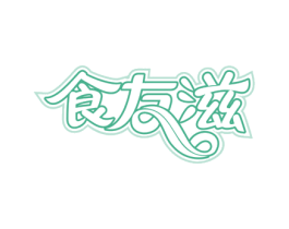 食友滋 商标图样