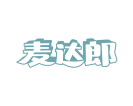 麦达郎 商标图样