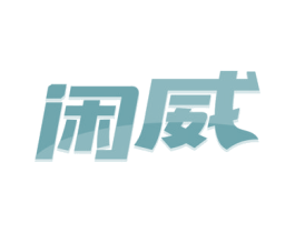 闲威 商标图样