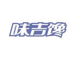 味吉馋 商标图样