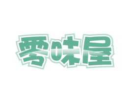 零味屋 商标图样