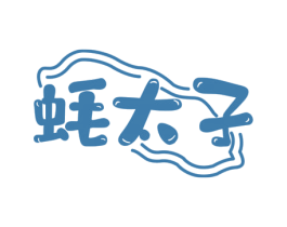 蚝太子 商标图样