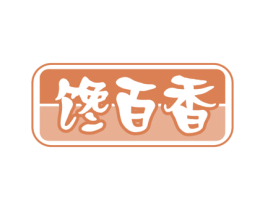 馋百香 商标图样