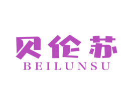 贝伦苏 商标图样